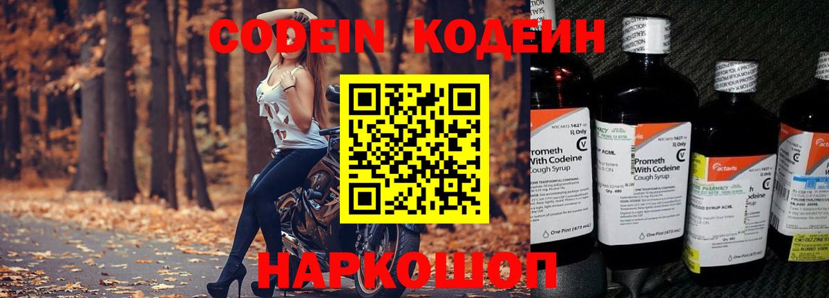 Кодеин Purple Drank  Вход с VPN  Кодеин напиток Lean (лин)  Саянск 