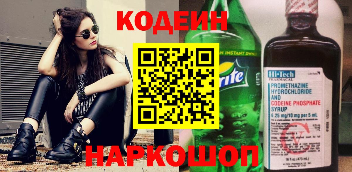 Кодеин Purple Drank Саянск